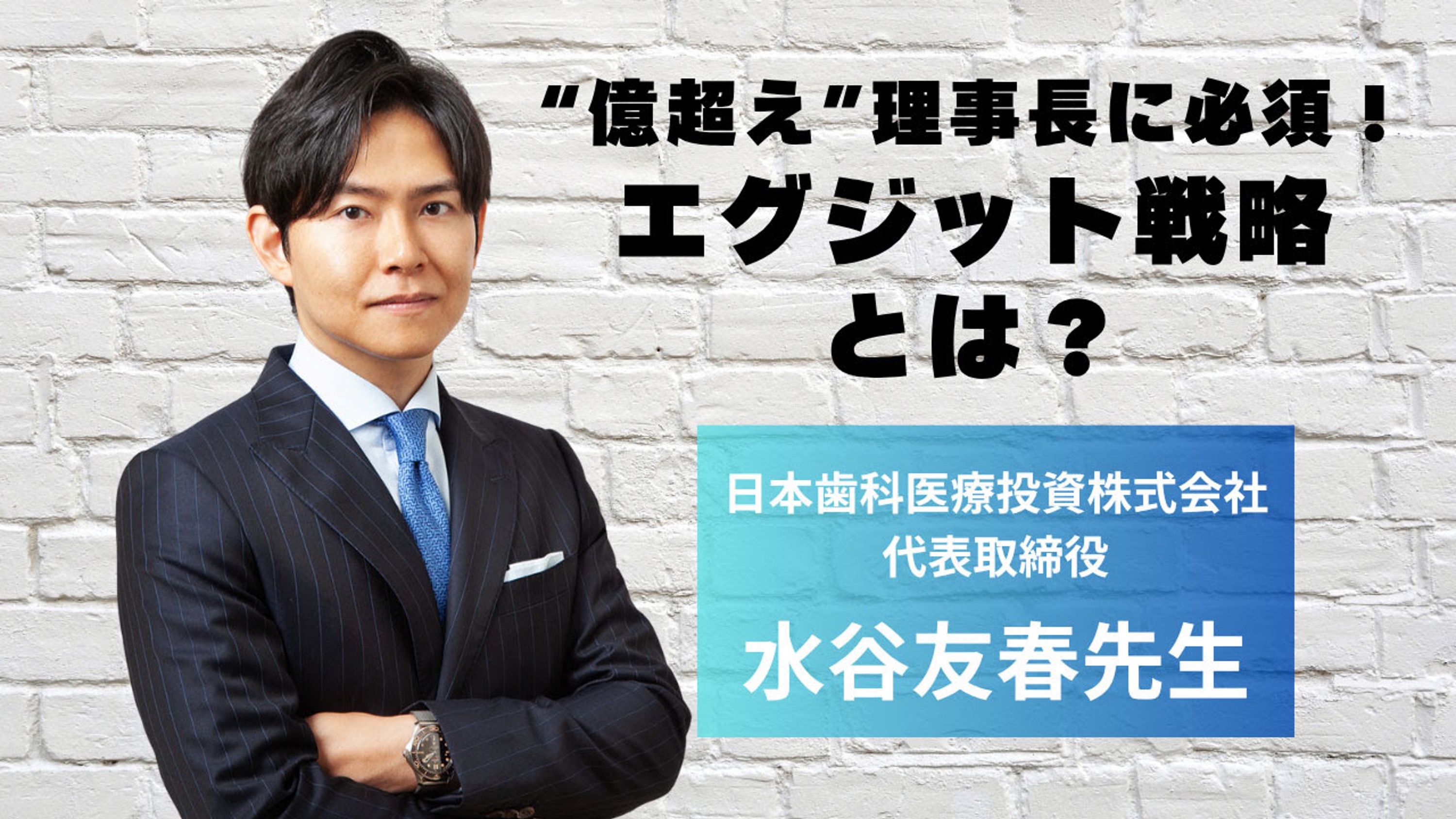今すぐフル視聴可能】歯科医院・歯科医療法人経営の近未来