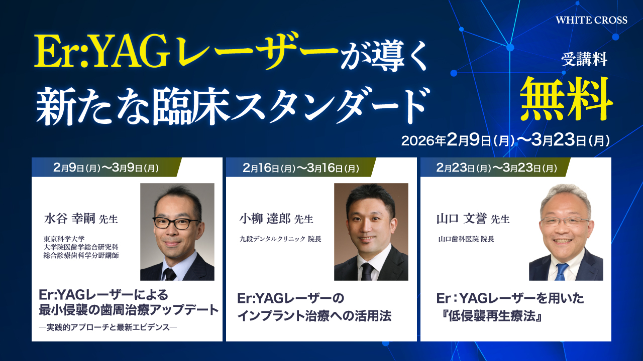 超有料級のセミナーが3本無料！】フラップレス・再生療法