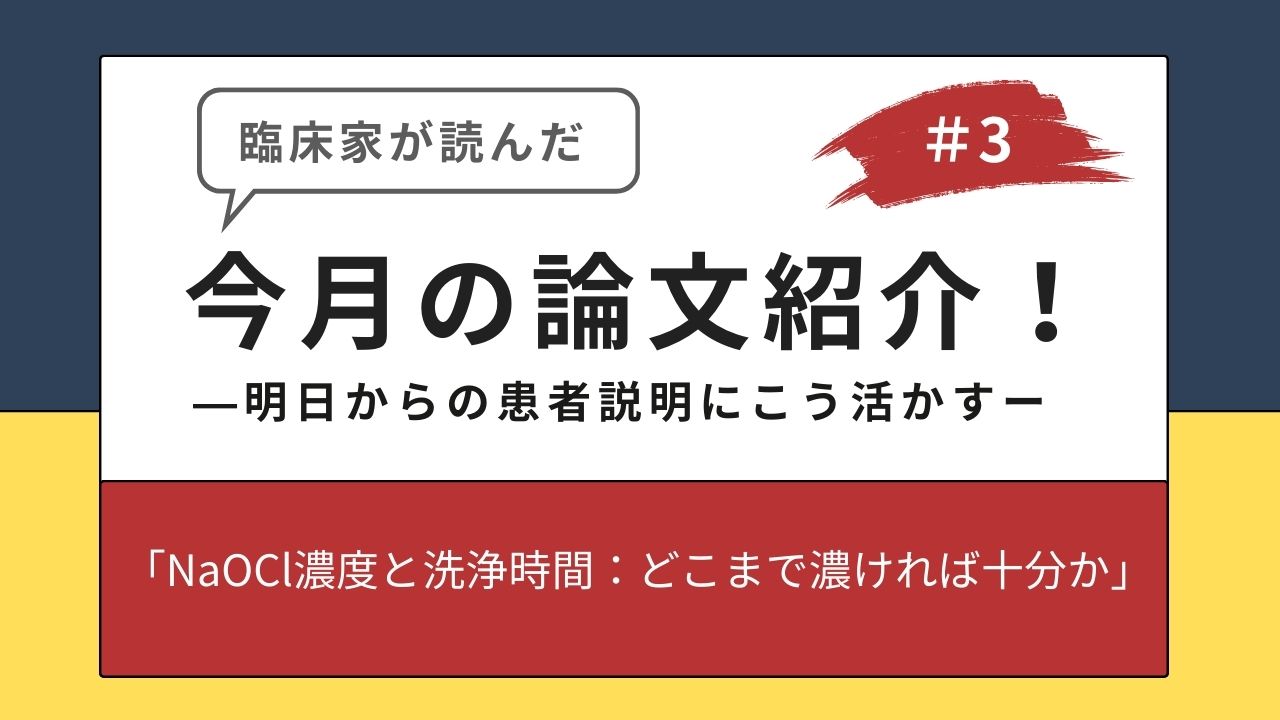 臨床家が読んだ今月の論文解説！】 ―明日からの患者説明にこう活かす