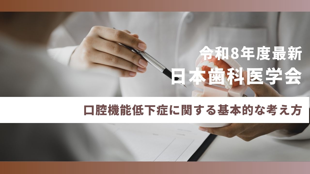 令和8年度最新】有床義歯の管理について 日本歯科医学会