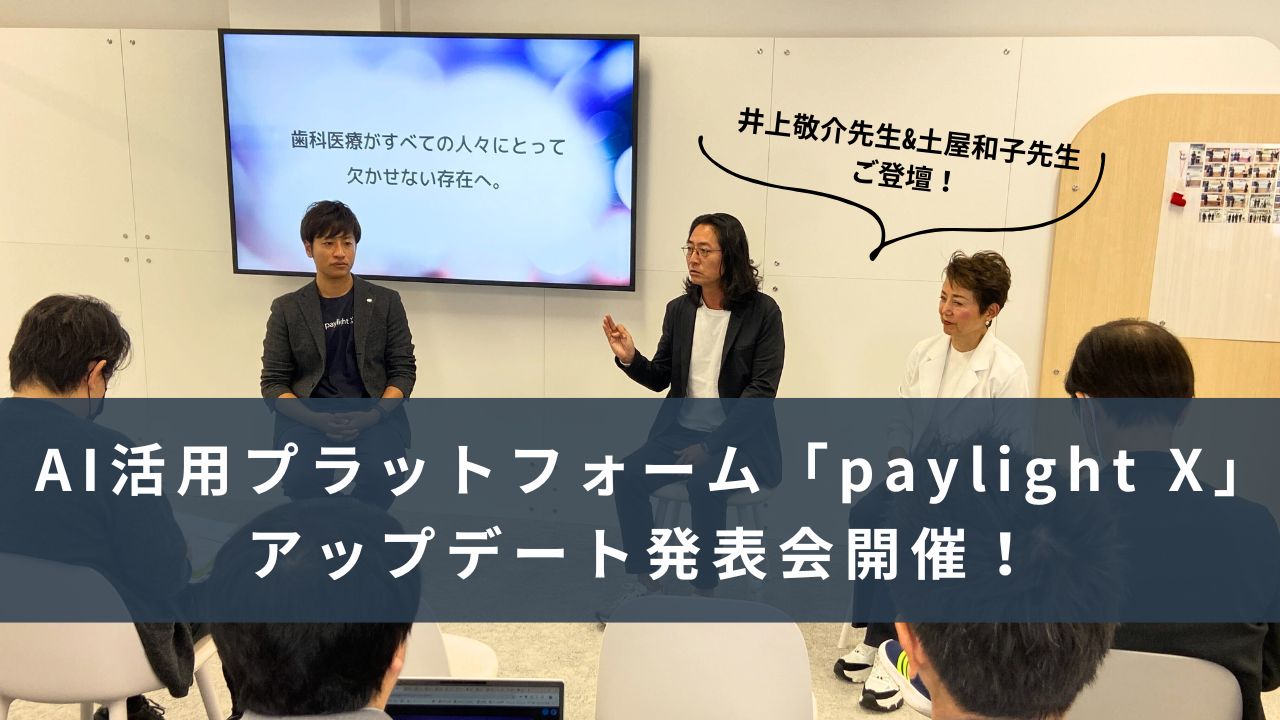 【井上敬介先生&amp;土屋和子先生のトークセッション】歯科医療の未来を変える鍵！AI活用プラットフォーム「paylight X」アップデート発表会をレポート！の画像です。