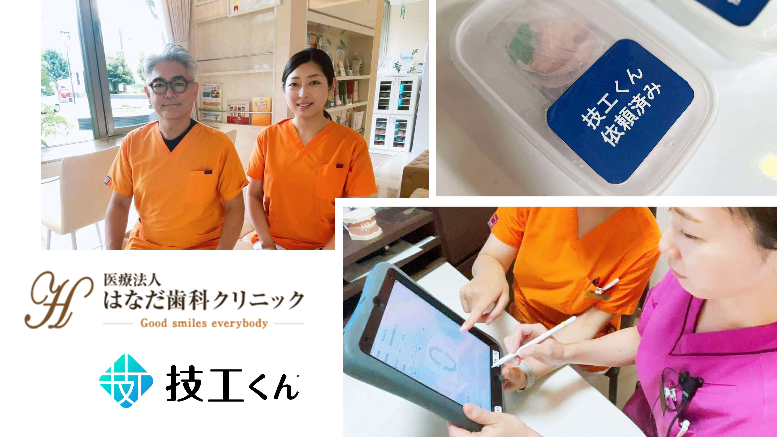 「日常業務・保管スペース・スタッフ教育」を劇的に改善！臨床と臨床が繋がっていくデジタル歯科技工指示書「技工くん」の画像です。