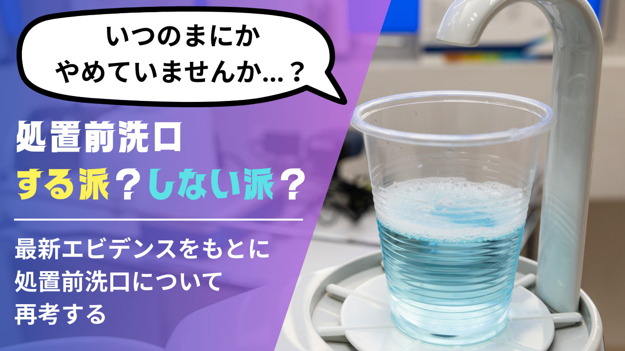 【先着100名様に新製品のリステリン®をプレゼント！】処置前洗口、いつのまにかやめていませんか？〜歯科感染対策における処置前洗口の現在地〜の画像です。