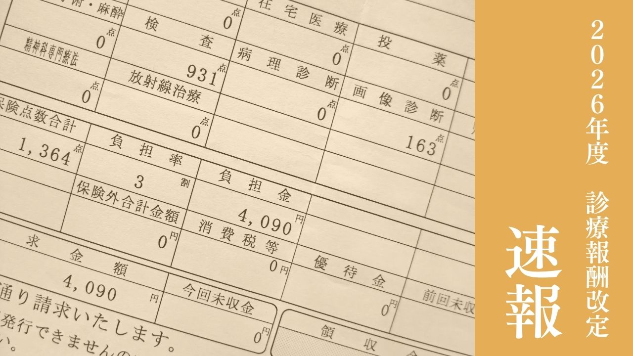2026年度診療報酬改定の個別改定項目について発表　厚生労働省の画像です。