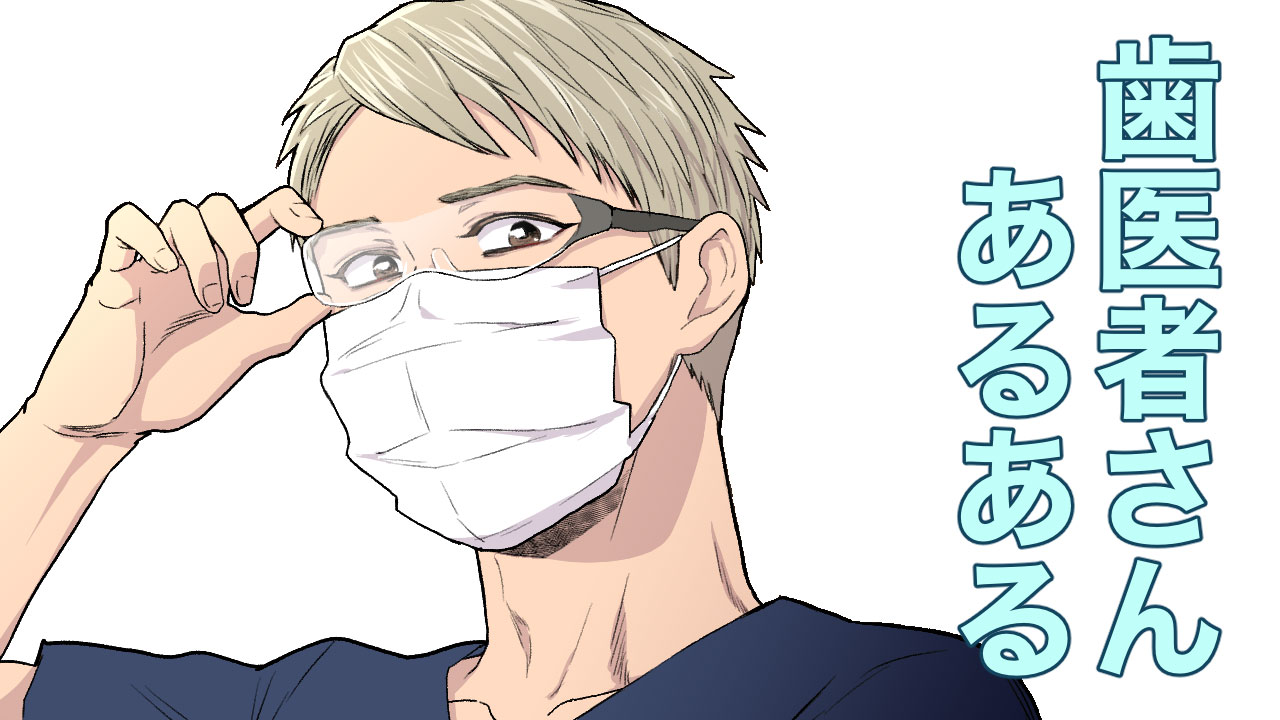 歯医者さんあるある #59「院長はつらいよ2」の画像です。