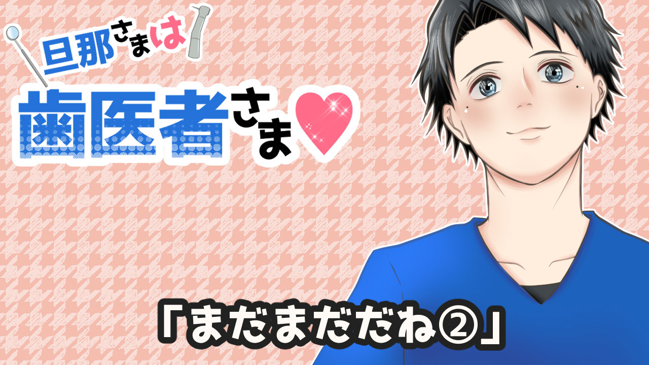 旦那さまは歯医者さま#55「まだまだだね②」