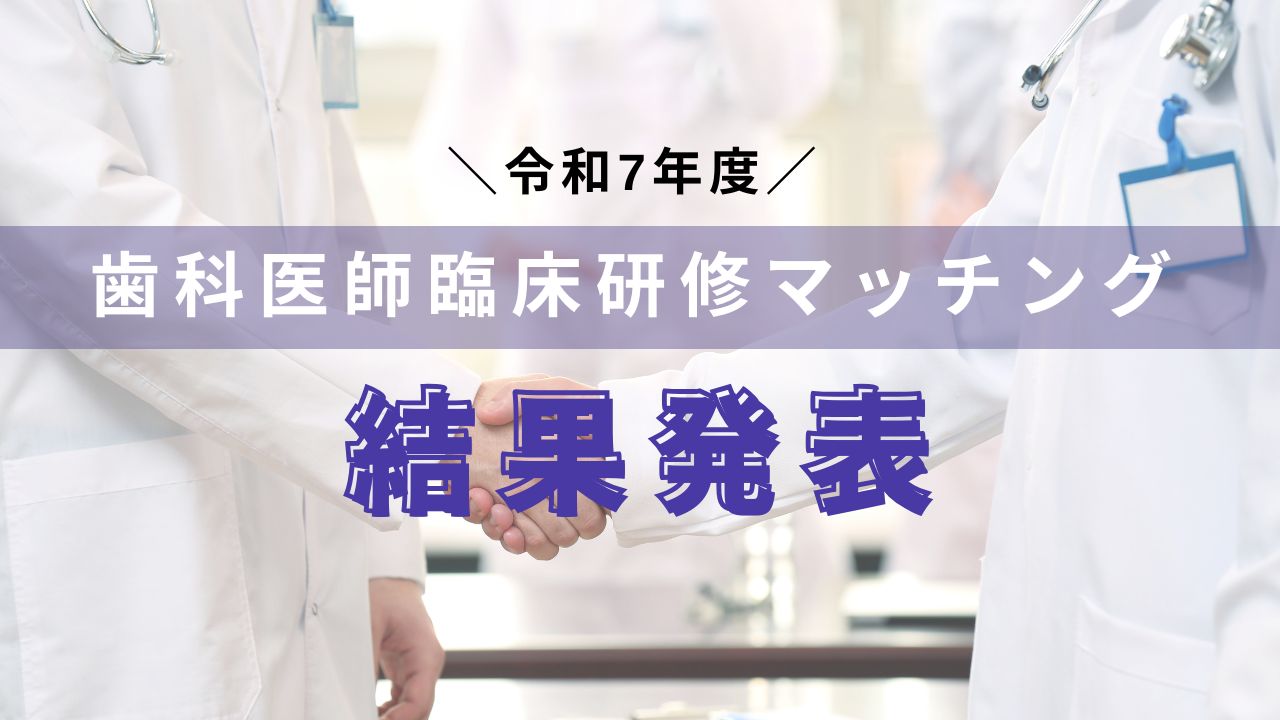 令和7年度歯科医師臨床研修マッチング　結果発表の画像です。