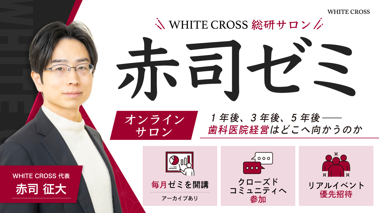 1年後、3年後、5年後の歯科医院経営はどうなる…？オンラインサロン