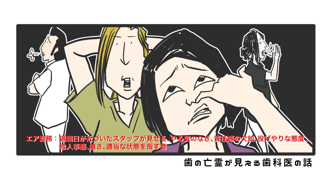 歯の亡霊が見える歯科医の話　過去編18「歯科業界やめちまえ！」の画像です。