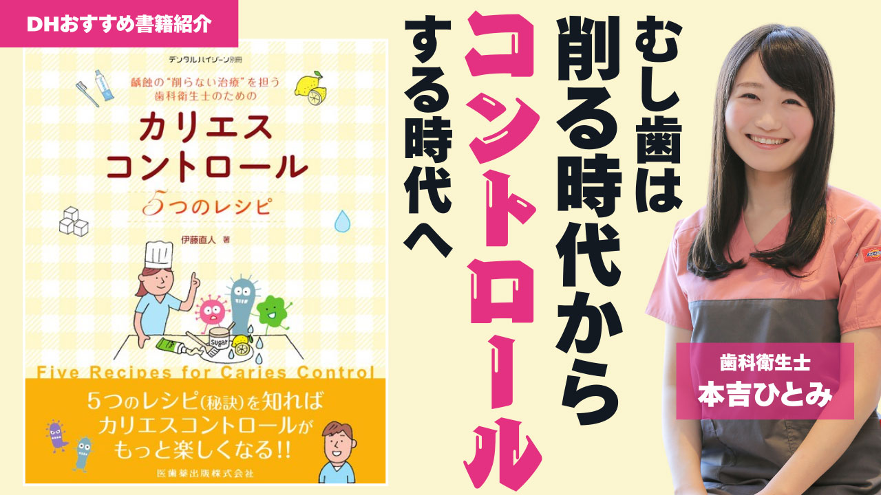 【DHおすすめ書籍紹介】「削らない」むし歯治療の最前線  ―歯科衛生士が主役になる“カリエスコントロール”5つのレシピ―の画像です。