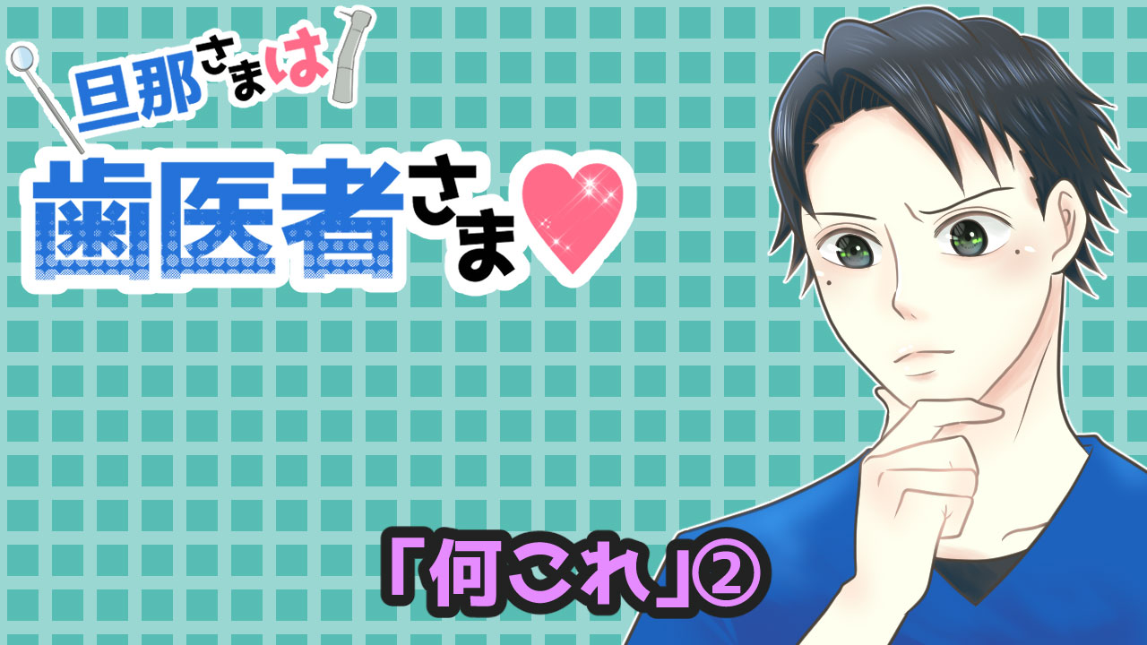 旦那さまは歯医者さま#71「何これ②」の画像です。