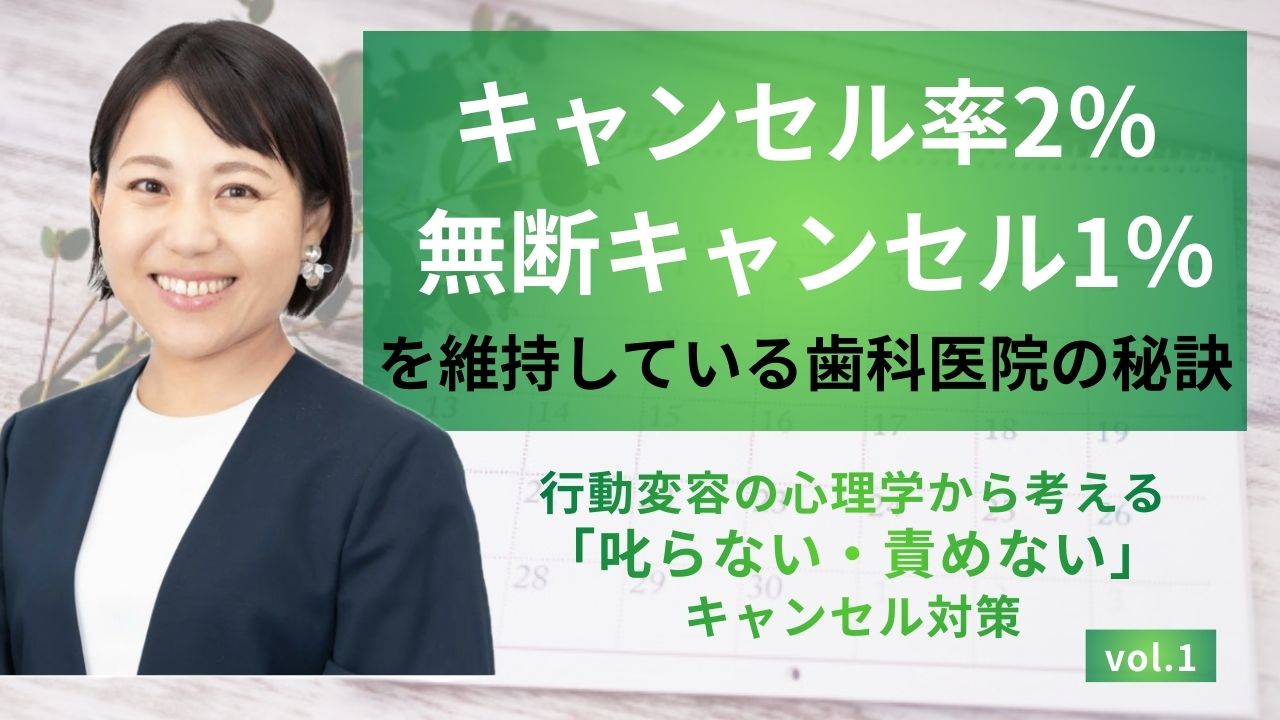 キャンセル率2％、無断キャンセル率1％を維持している歯科医院の秘訣！ー行動変容の心理学から考える 「叱らない・責めない」 キャンセル対策vol.1ーの画像です。