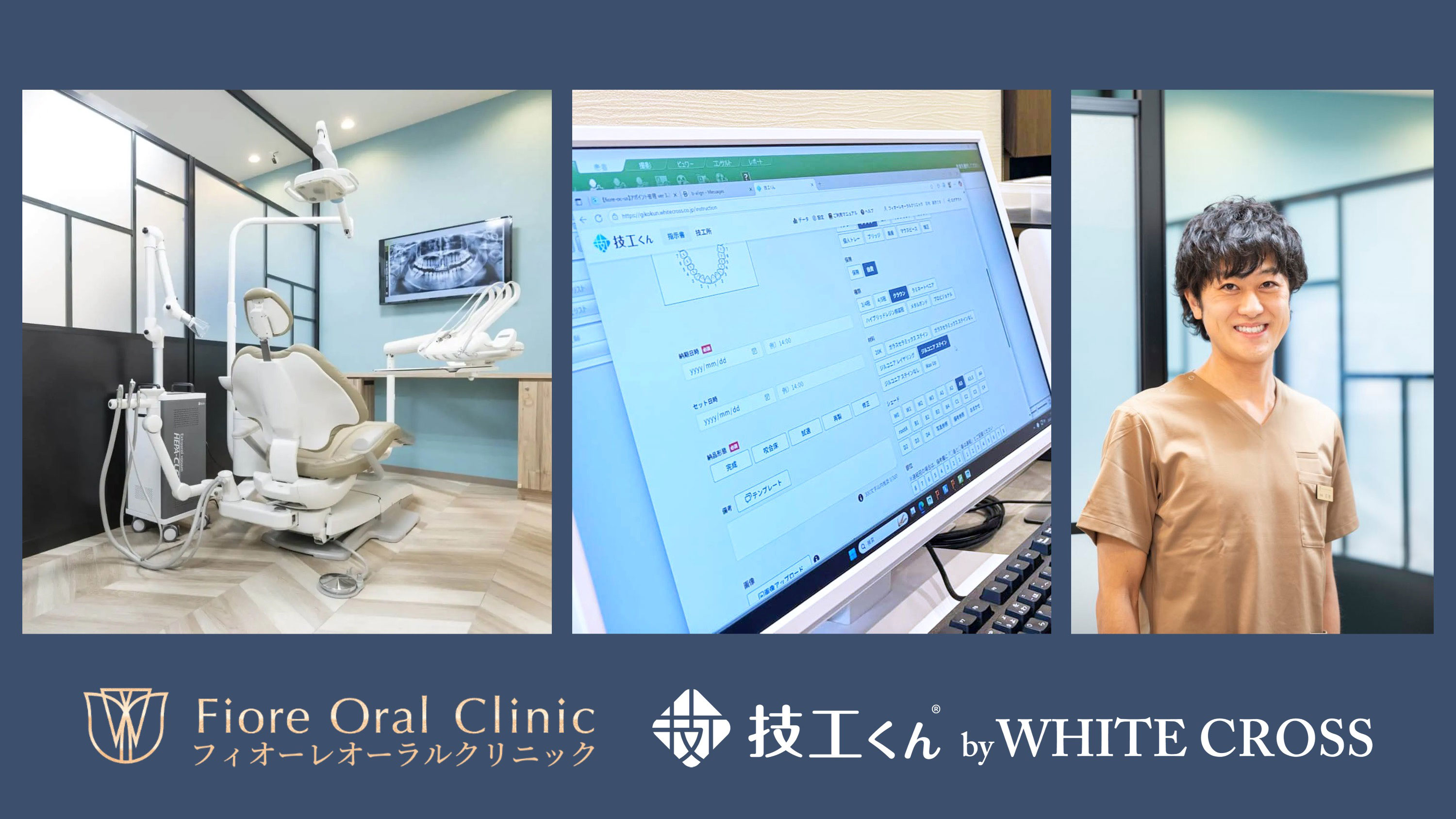 デジタル技工指示書「技工くん」が切り開く歯科医療の未来　フィオーレオーラルクリニックの画像です。