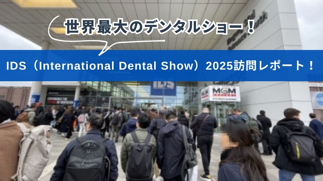 世界最大のデンタルショー！IDS（International Dental Show）2025訪問レポート！の画像です。