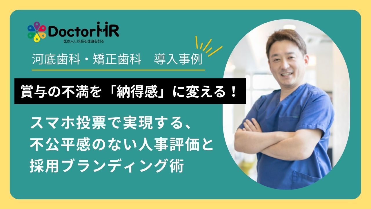スタッフが納得する人事評価制度を構築できた理由】賞与の不満を「納得 