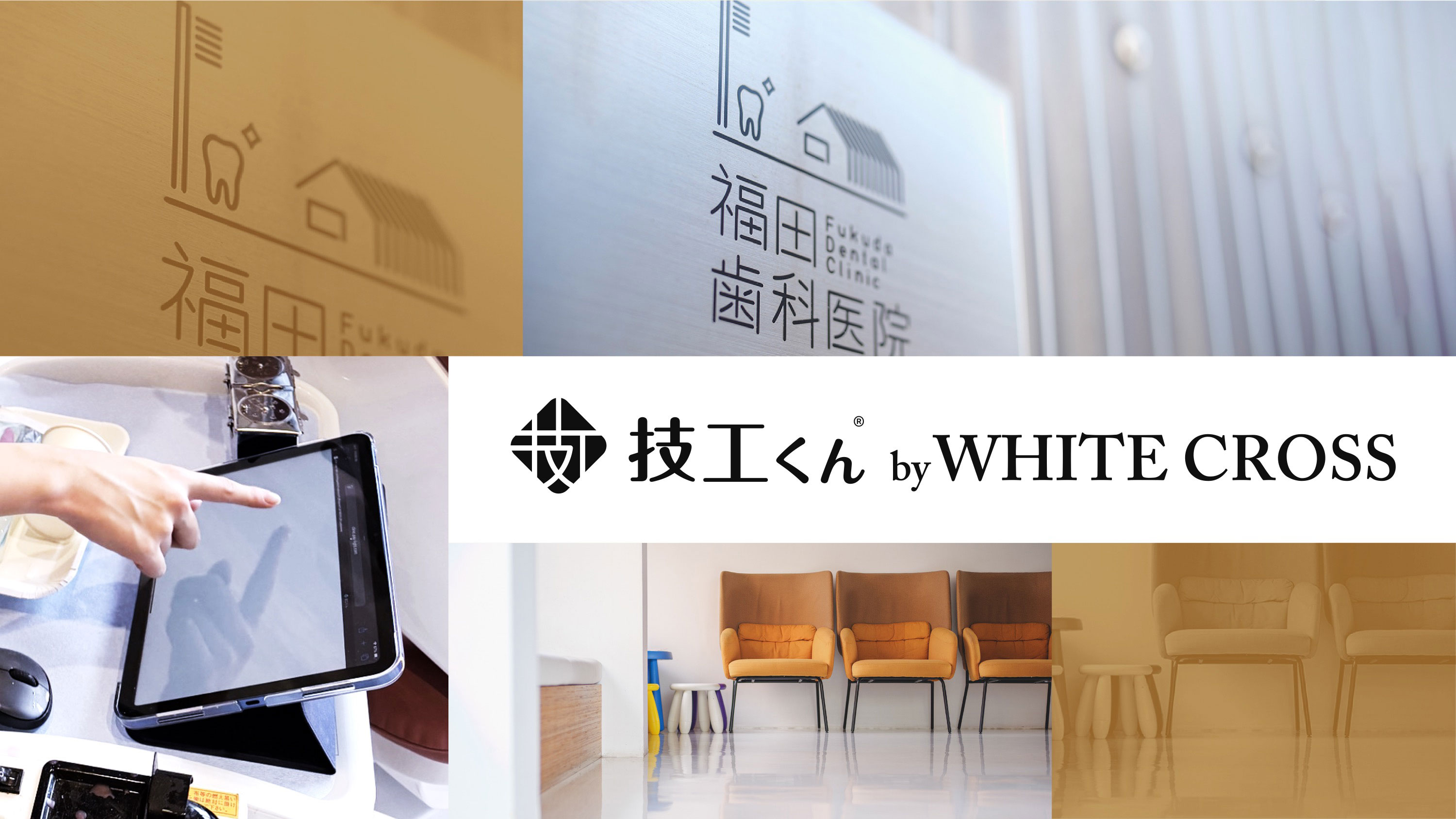 大満足のデジタル技工指示書「技工くん」　福田歯科医院の画像です。