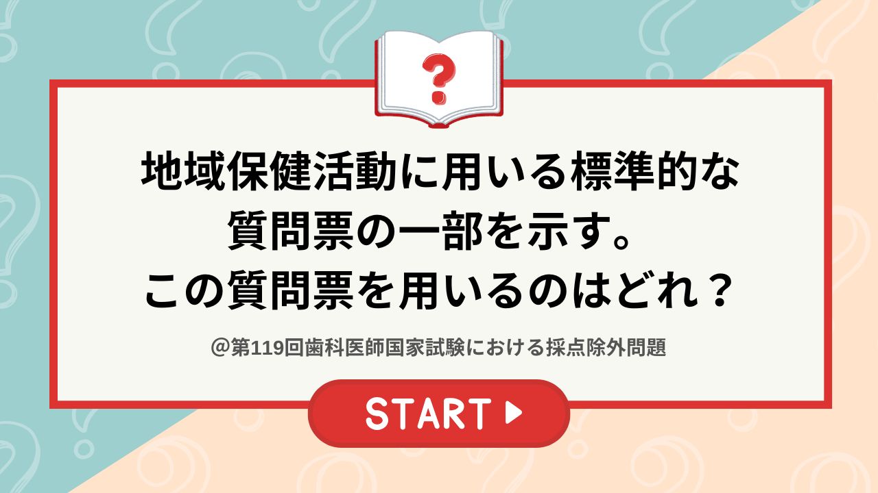 国試採点除外問題】地域保健活動に用いる標準的な 質問票の一部を示す