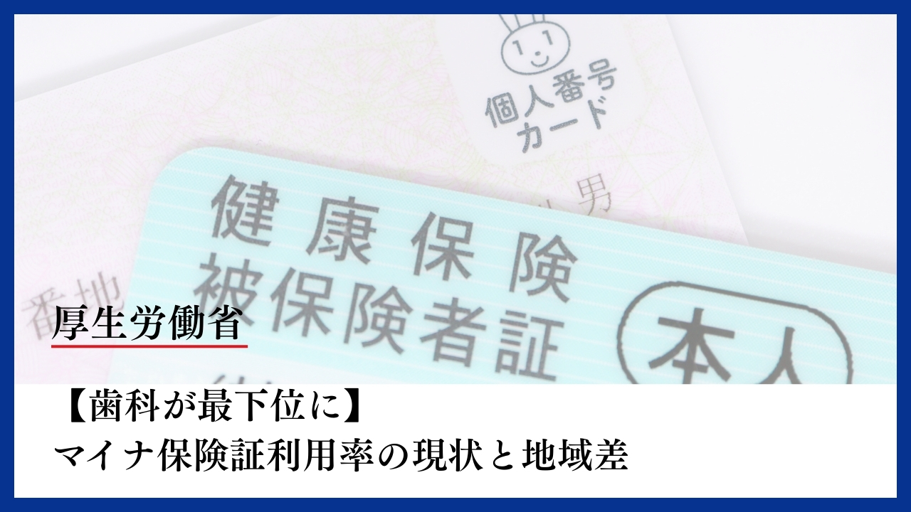 【歯科が最下位に】マイナ保険証利用率の現状と地域差　厚生労働省の画像です。