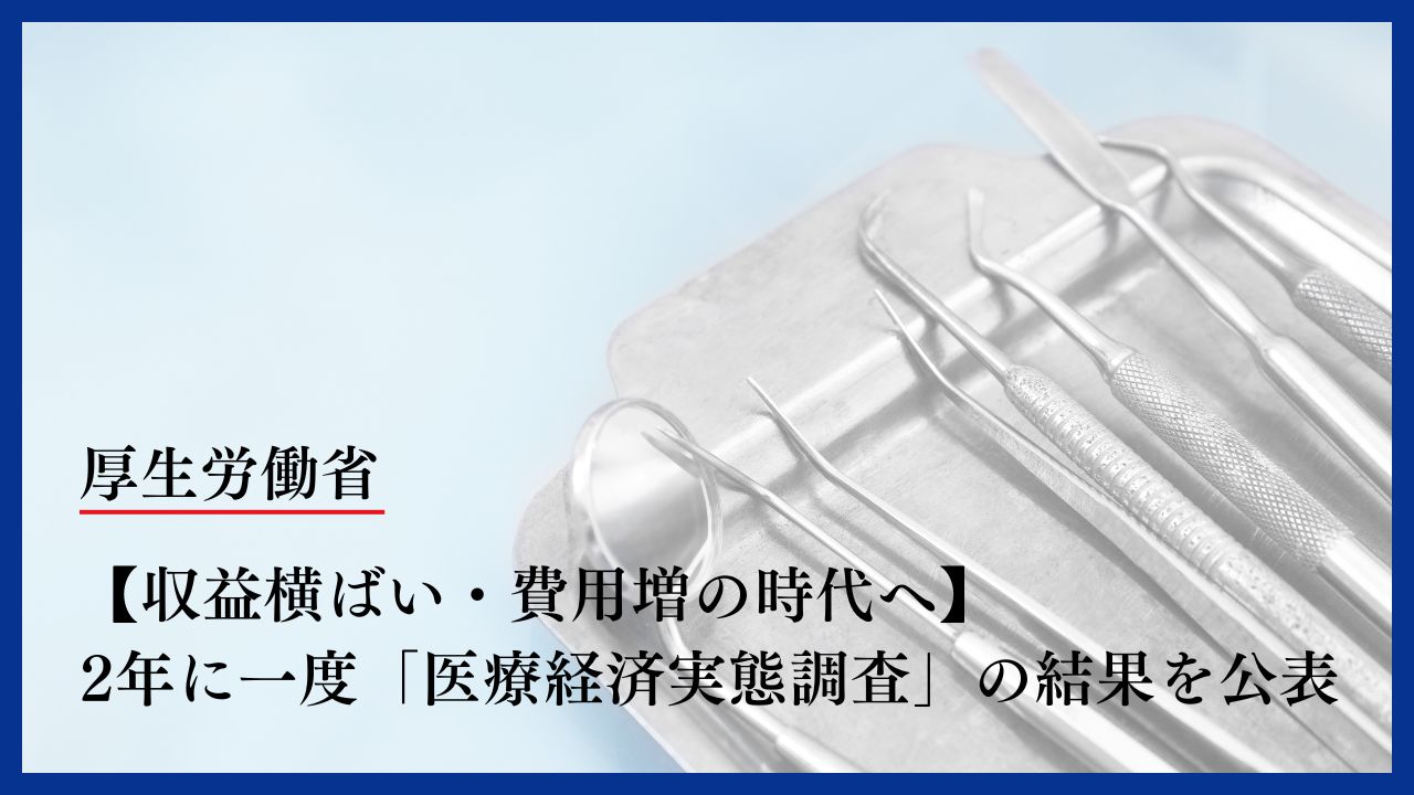 【収益横ばい・費用増の時代へ】2年に一度「医療経済実態調査」の結果を公表　厚生労働省の画像です。