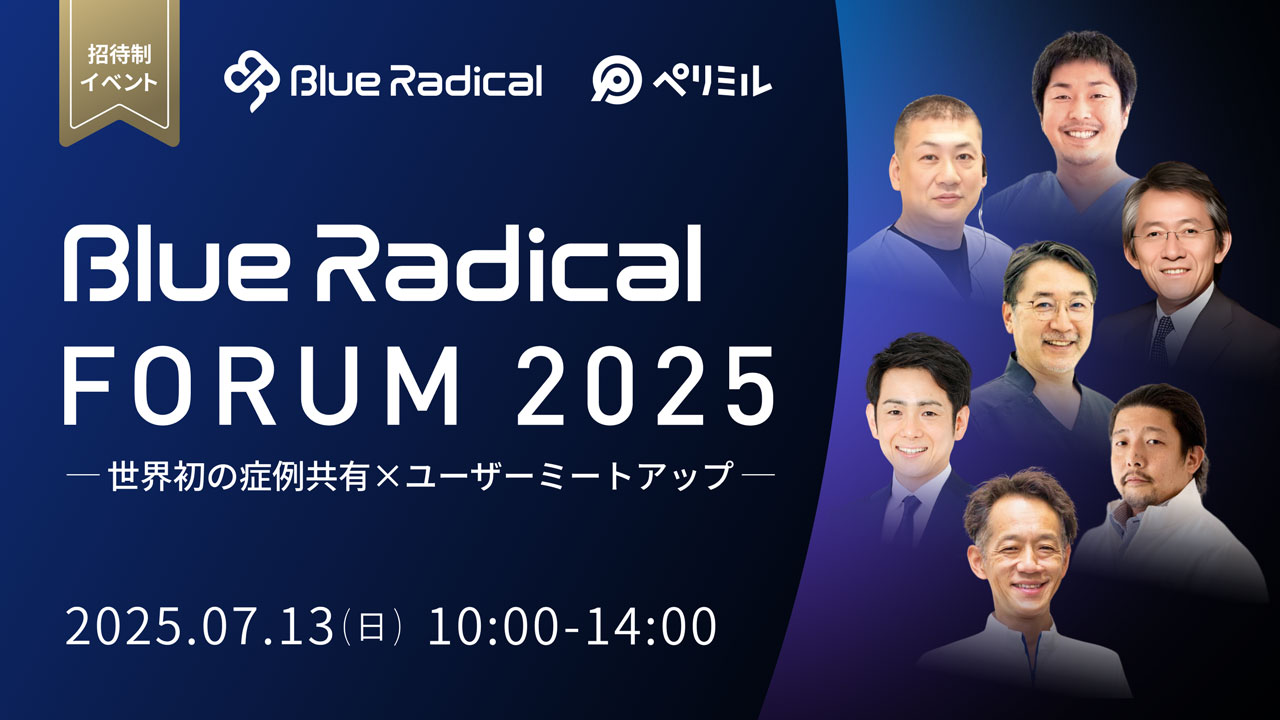 【ついに明後日開催！】業界が大注目する『BLUE RADICAL FORUM 2025』その全貌とは？登壇する先生方は、当日何を語る？の画像です。