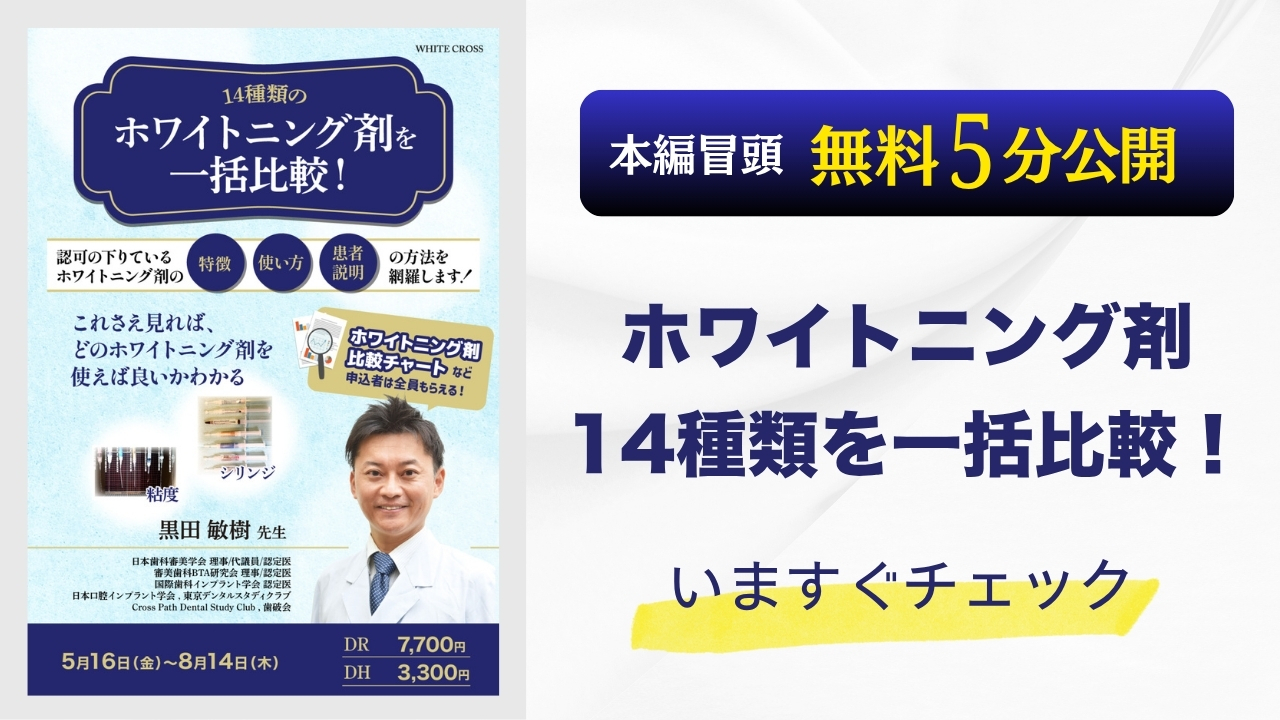 【セミナー冒頭5分無料公開】売れ筋・使いやすさ・説明のしやすさ…すべて見せます！ホワイトニング剤14種類を解説！の画像です。