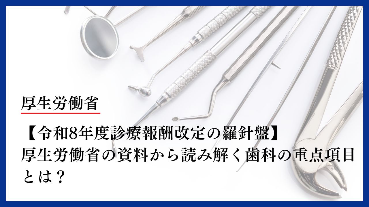 令和8年度診療報酬改定の羅針盤】厚生労働省の資料から読み解く