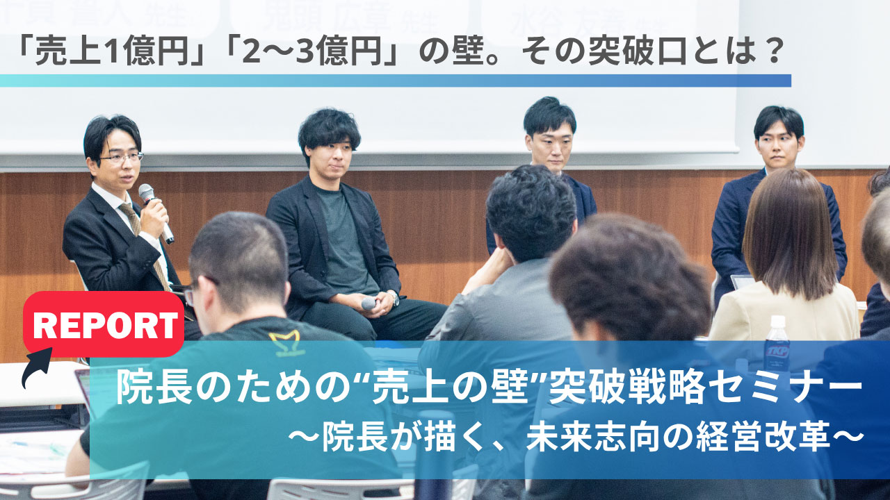 6名の歯科医師が語る「院長のための“売上の壁”突破戦略セミナー」に参加してきた！の画像です。
