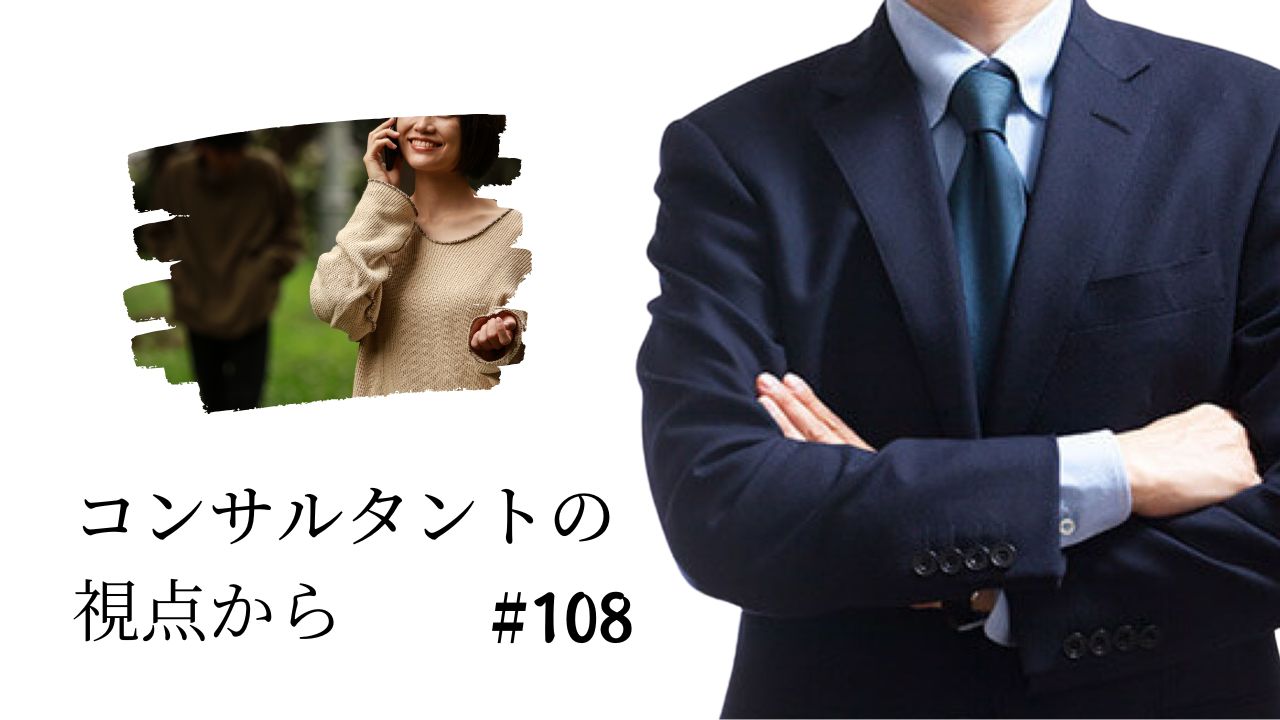 コンサルタントの視点から　第１０８回「ストーカー被害を防止しよう」の画像です。