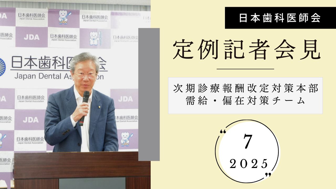 次期診療報酬改定対策本部設置／歯科医師の需給・偏在対策チーム設置｜日歯定例記者会見の画像です。