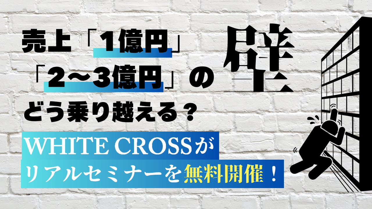 【無料リアルセミナー開催決定！】売上「1億円」「2～3億円」の壁を突破する！史上最強の理事長たちが集結する、超貴重セミナーとは？の画像です。
