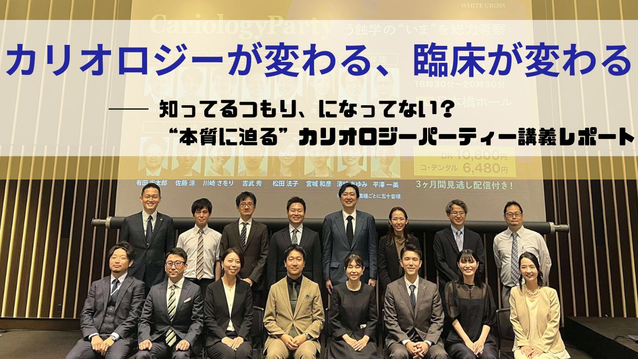 【オンラインで好評配信中！】Cariology Party レポート 〜予防から治療・行動変容まで、カリオロジーの最前線〜の画像です。