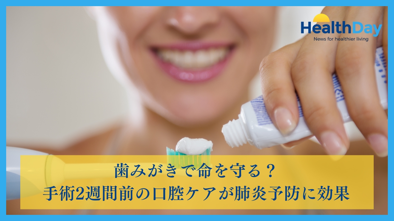歯みがきで命を守る？手術2週間前の口腔ケアが肺炎予防に効果の画像です。