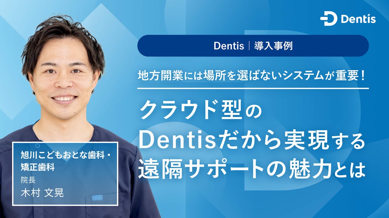 地方開業には場所を選ばないシステムが重要！クラウド型のDentisだから実現する遠隔サポートの魅力とはの画像です。
