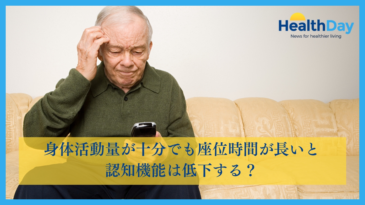身体活動量が十分でも座位時間が長いと認知機能は低下する？の画像です。