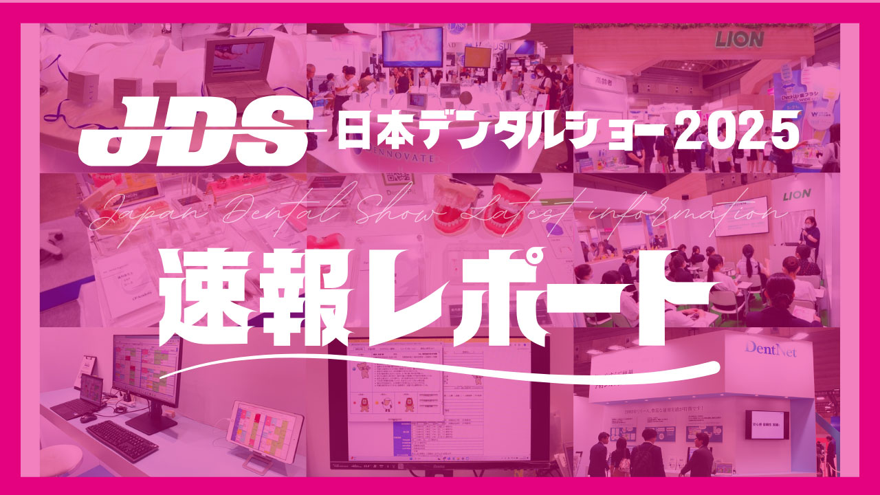 【速報】日本デンタルショー2025 開幕！注目ブースを現地レポートの画像です。