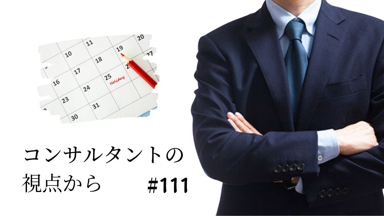 コンサルタントの視点から　第１１１回「年間休日120日にしよう」の画像です。