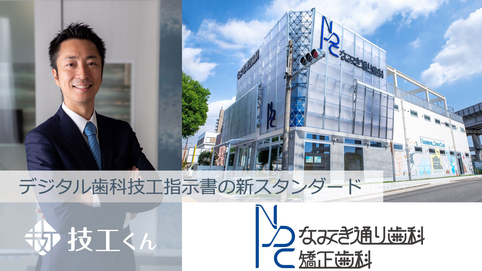 「技工くん」は今後スタンダードになるデジタル技工指示書です！　なみき通り歯科・矯正歯科の画像です。