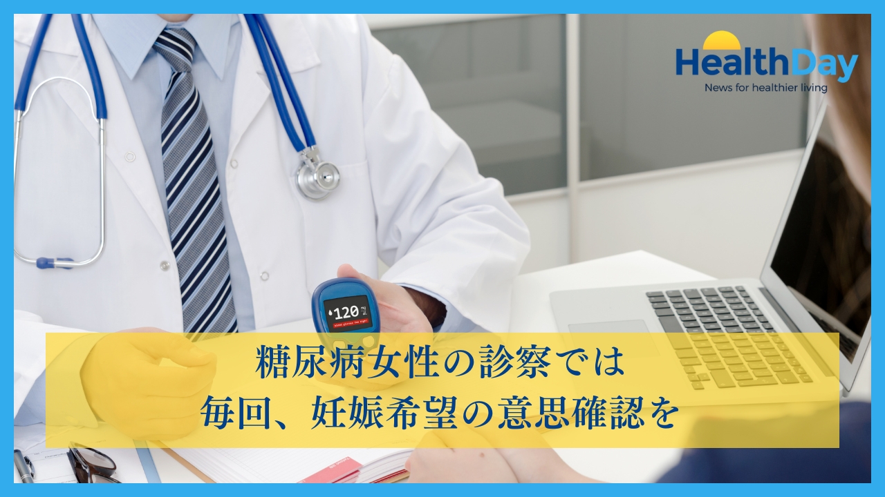 糖尿病女性の診察では毎回、妊娠希望の意思確認をの画像です。