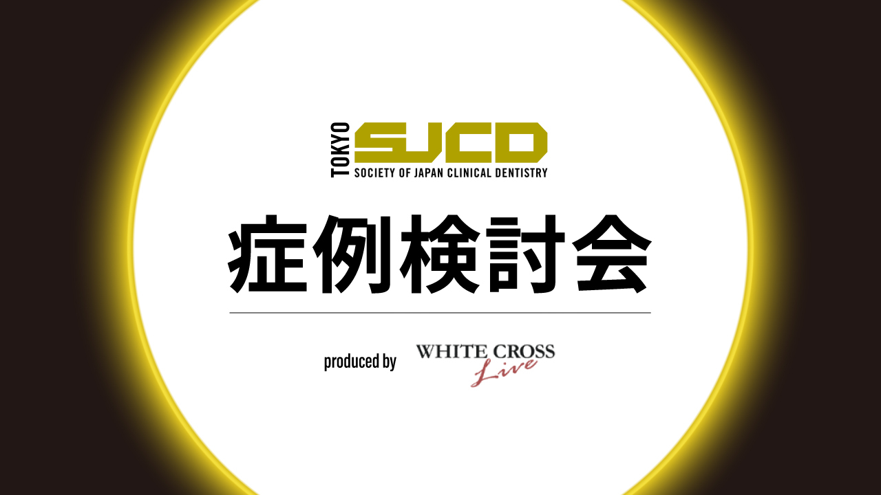 次世代エースが大集結】これがSJCDの症例検討会だ！