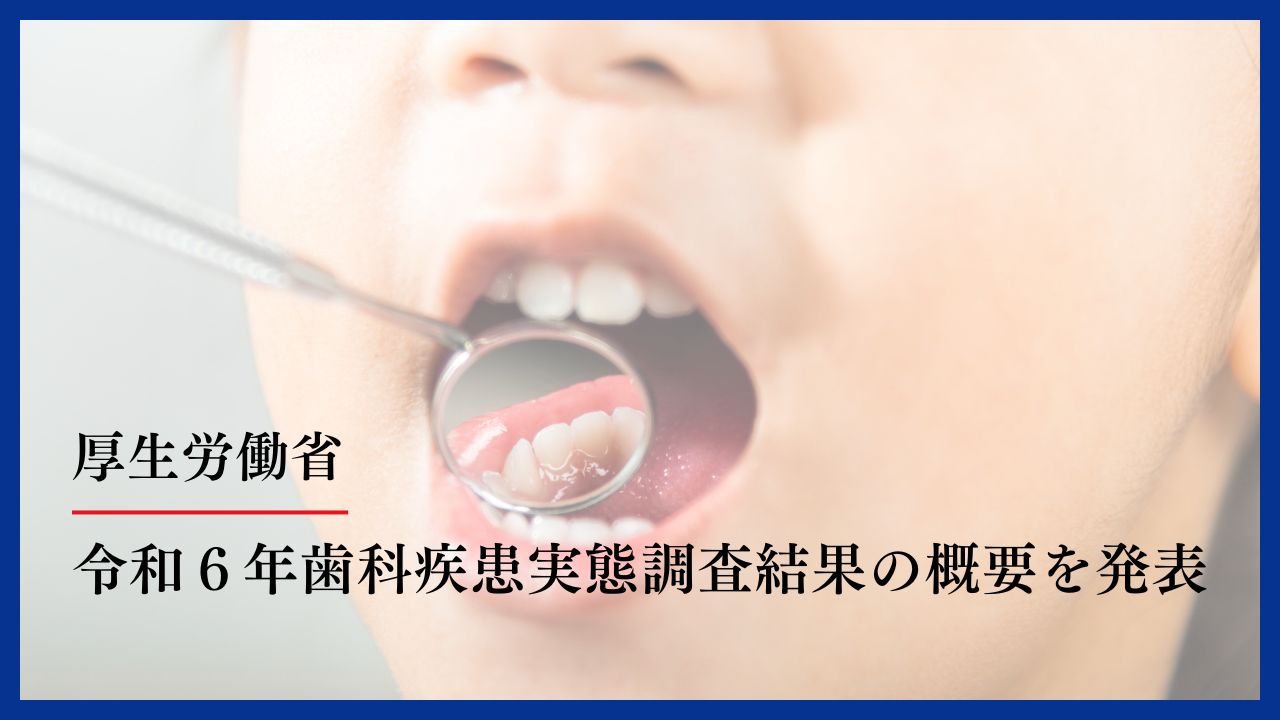 令和６年歯科疾患実態調査結果の概要を発表　厚生労働省の画像です。