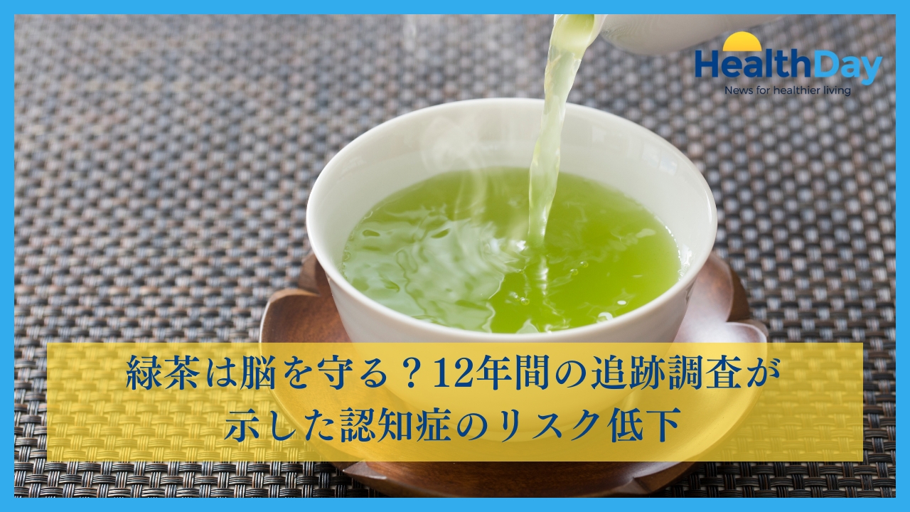 緑茶は脳を守る？12年間の追跡調査が示した認知症のリスク低下の画像です。