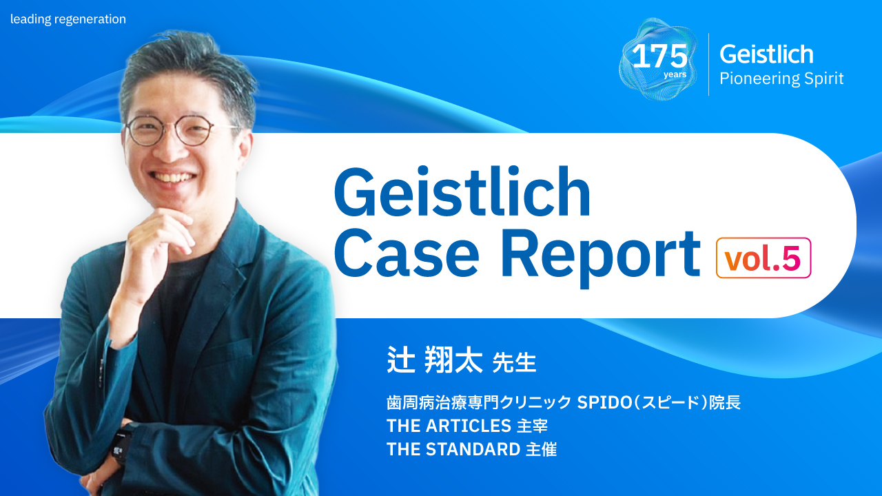Case Report】Bio-Oss® を活用したインプラント治療4症例 ―GBR・即時埋