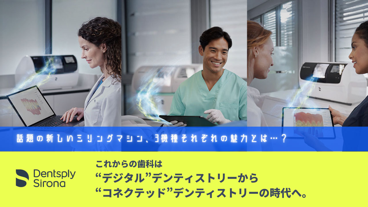 デジタルから“コネクテッド”へ。デンツプライシロナの新世代ミリング