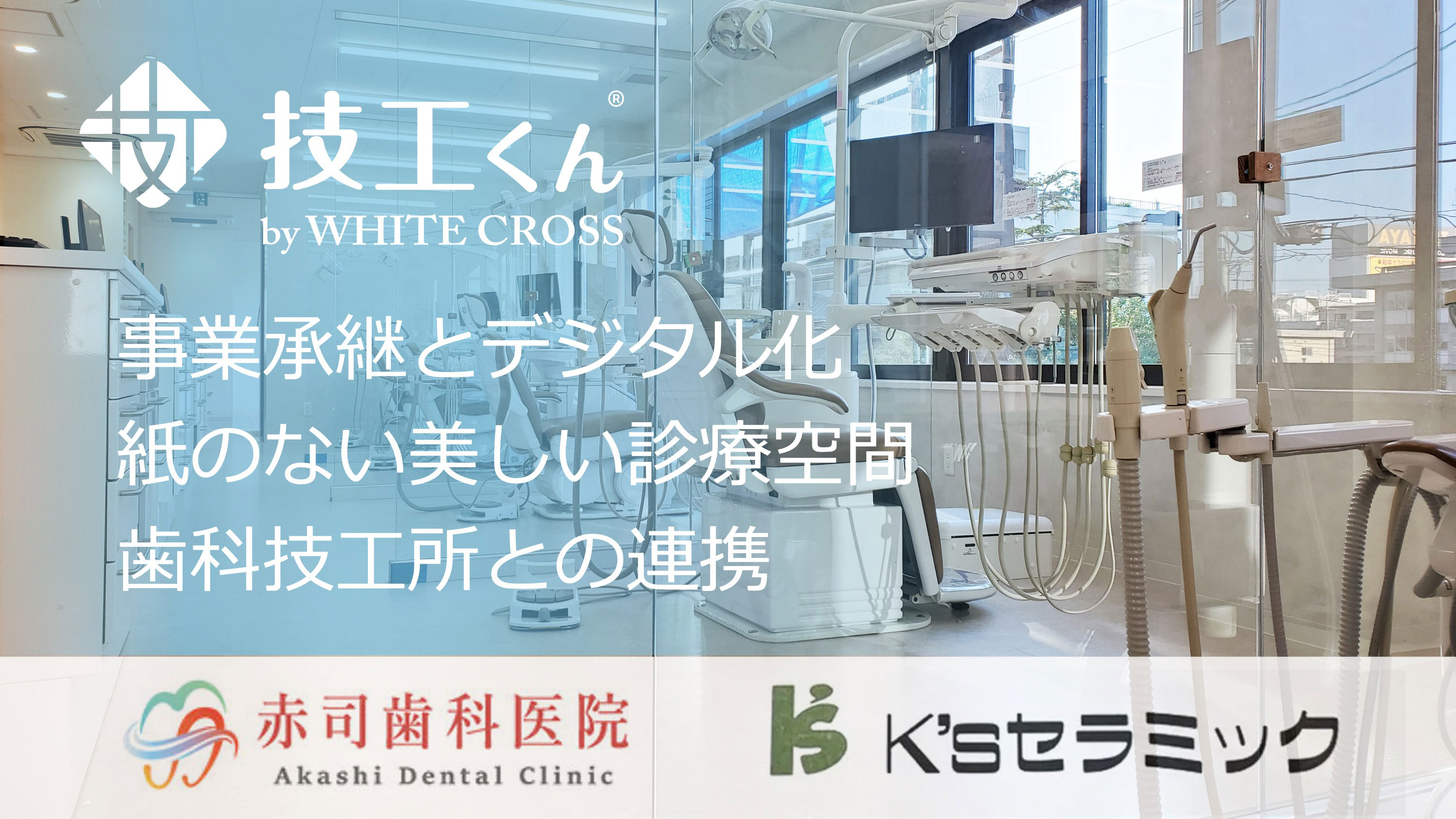 【医院・技工所同時インタビュー】事業承継のタイミングで「技工くん」導入して成功　　医療法人赤司歯科医院 &amp; K'Sセラミックの画像です。