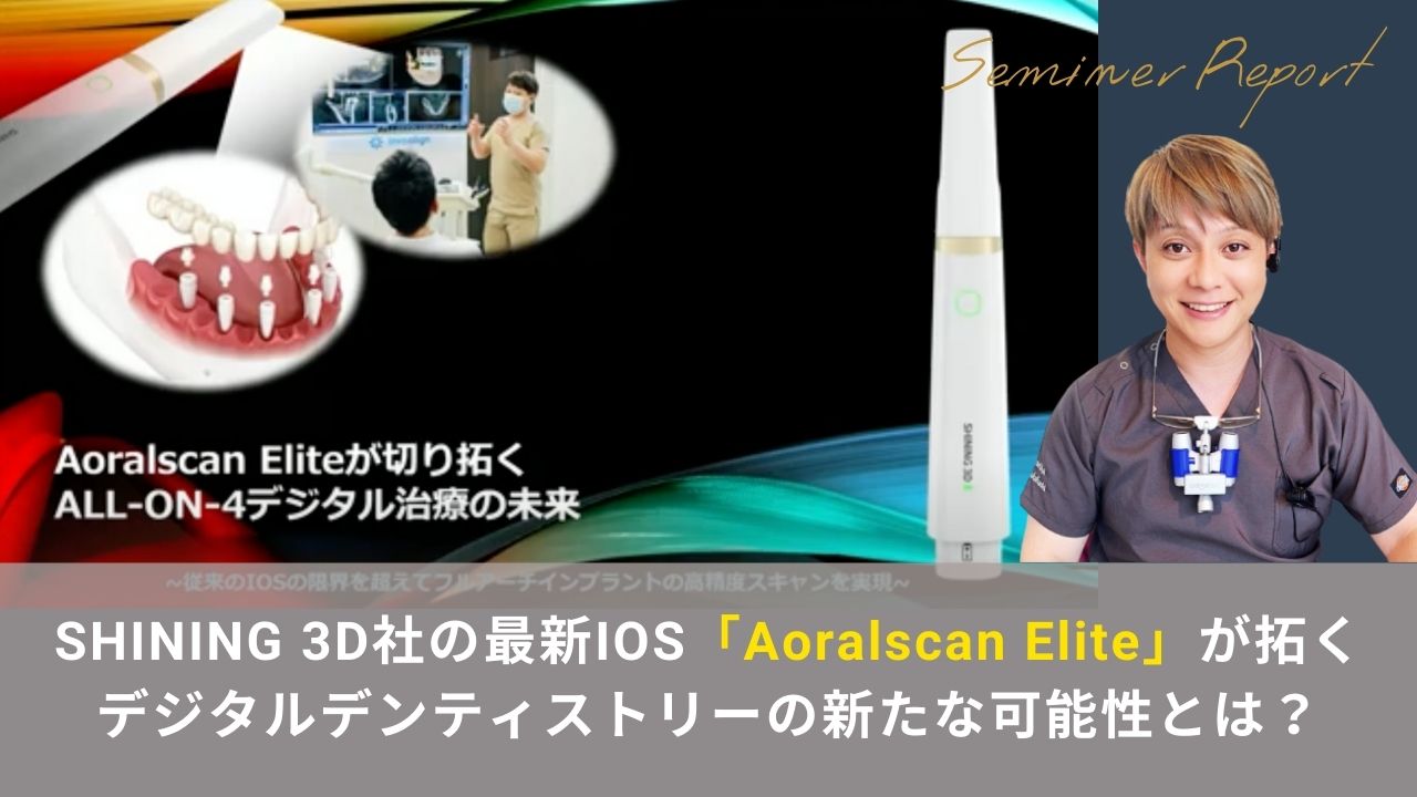 SHINING 3D社の最新IOS「Aoralscan Elite」が拓くデジタルデンティストリーの新たな可能性とは？の画像です。