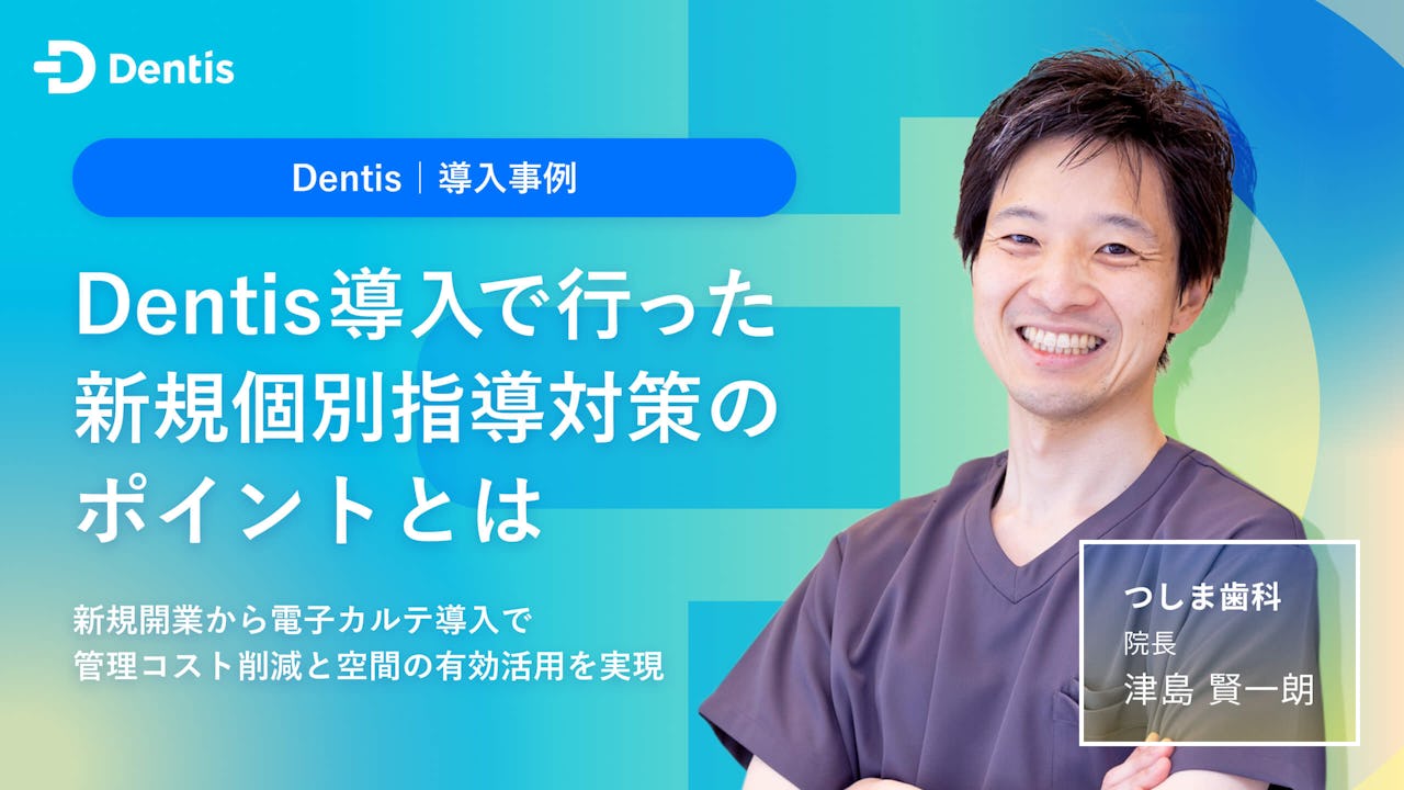 Dentis導入で行った新規個別指導対策のポイントとはの画像です。