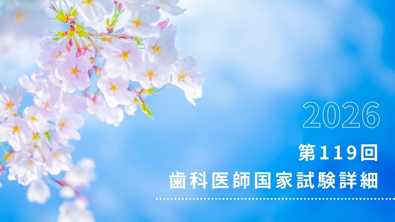 速報】第119回（2026年）歯科医師国家試験情報 | 結果速報