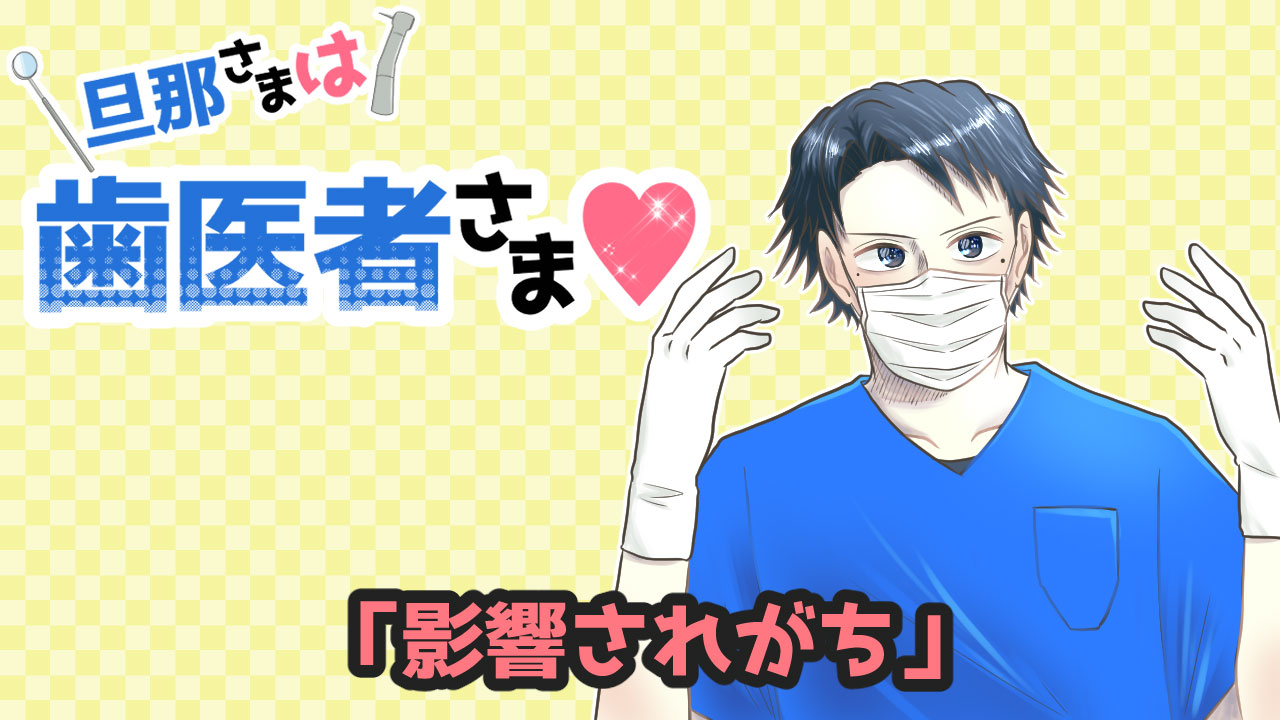 旦那さまは歯医者さま#75「影響されがち」の画像です。