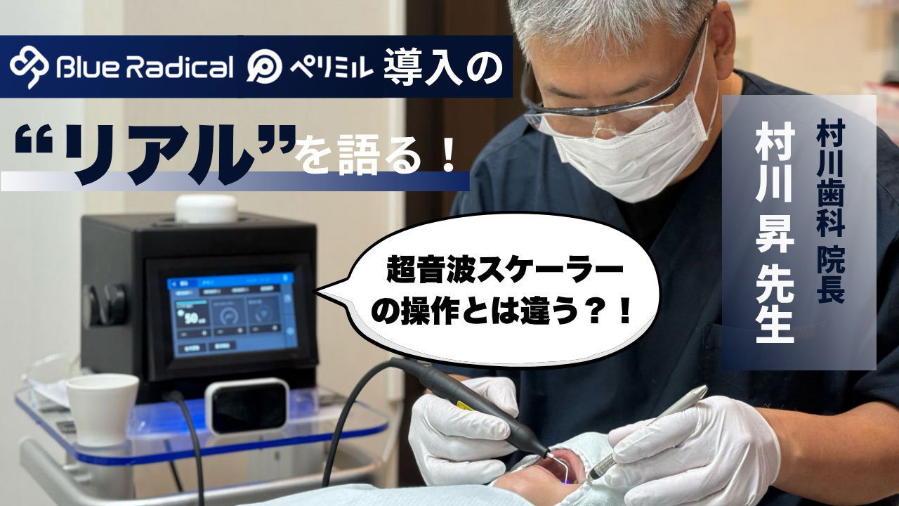 “これまで救えなかった歯”を救うために——日本一の症例数を誇る村川昇先生が、ブルーラジカル導入のリアルを語るの画像です。