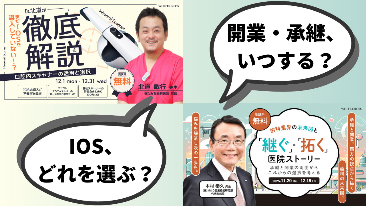 【注目の無料セミナー】失敗しない「口腔内スキャナー選び」と「医院開業・承継」。プロが教える成功の法則とは？の画像です。